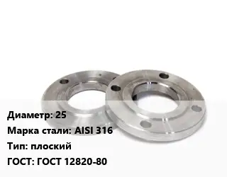 Фланец нержавеющий 25 Сталь: AISI 316 плоский ГОСТ: ГОСТ 12820-80